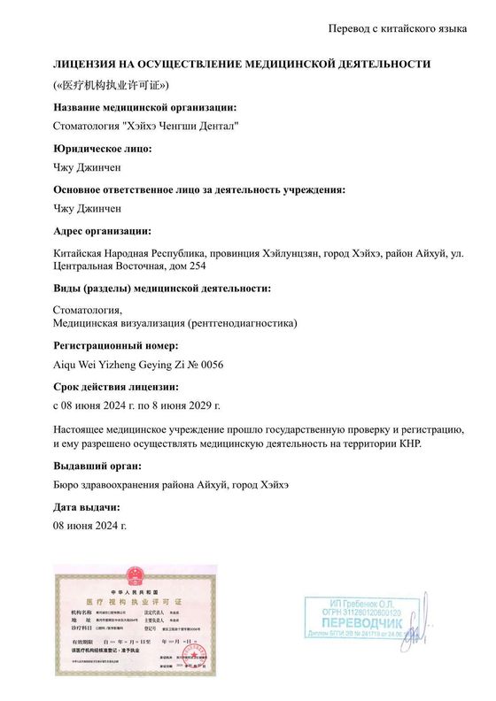 Перевод медицинской лицензии стоматологии «Ченгши»